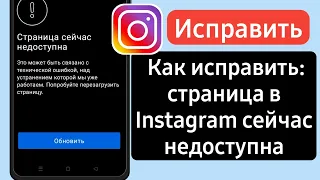 Как исправить, что страница Instagram сейчас недоступна | страница сейчас недоступна