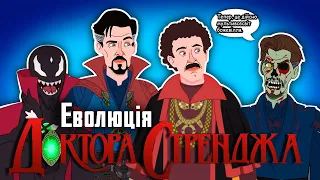 Еволюція Доктора Стренджа (Анімація) - Український дубляж