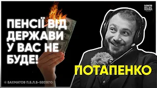 ОЛЕКСАНДР ПОТАПЕНКО Про інвестиції, пенсії та фінансову грамотність в Україні |Бахматов П.Б.Л.Б#30