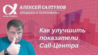 Как улучшить показатели call-центра? Советы по улучшению показателей call- центра.