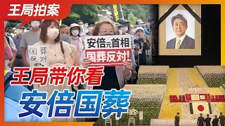 Wang Sir's New Talk| Wang Sir shows you Abe's state funeral