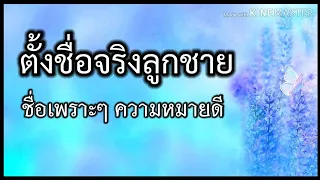 ตั้งชื่อลูก ตั้งชื่อลูกชาย ตั้งชื่อจริงผู้ชาย ตั้งชื่อจริงลูกชายเพราะๆ ชื่อมงคล