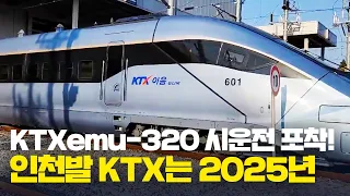 차세대 고속열차 KTX이음 emu-320 시운전 포착! 인천발 KTX는 2025년