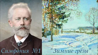 «Зимние грезы» Симфония № 1 (Чайковский)"Winter Dreams" Symphony No. 1 (Tchaikovsky)