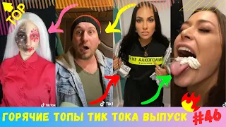 Лучшие Приколы из Тик Ток [2020] Выпуск # 46 😎 Угарные Вайны 😎 TIK TOK ВИДЕО 😎 ЧУДИКИ ИЗ ТИК ТОК