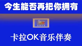 卡拉OK伴奏 Karaoke《今生能否再把你拥有》 KTV MTV 动态导词 【雨中百合】版