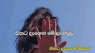 Sithata Dannana Me Lathul (සිතට දැනෙන මෙි ලැතවුල්)