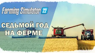 Farming Simulator 22 | СЕЛЬСКОХОЗЯЙСТВЕННЫЕ ДВИЖЕНИЯ - Ep.7. УРОЖАЙ