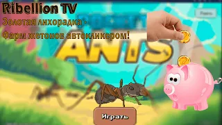 Pocket Ants: фарм жетонов битв через Кликер!