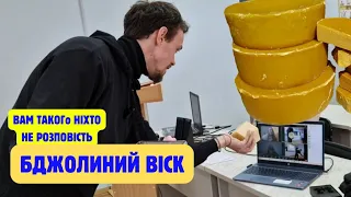 Такого про Віск ви ніколи не чули! Вам про віск такого ніхто не розкаже! Бджолиний воск!