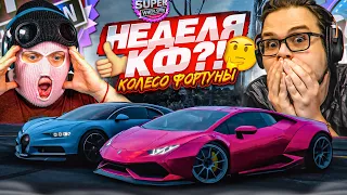 ТАКОГО ЕЩЕ НЕ БЫЛО! НЕДЕЛЯ КОЛЕСА ФОРТУНЫ С ФРЕШЕМ?! (КОЛЕСО ФОРТУНЫ - FORZA HORIZON 5)