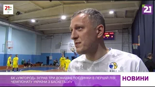 БК «Ужгород» зіграв три домашні поєдинки в першій лізі чемпіонату України з баскетболу