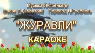 🎤"ЖУРАВЛИ". Музыка Я.Френкеля, слова Р.Гамзатова (перевод Н.Гребнёва). КАРАОКЕ.