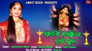 Dhol Baja Asichi Durgapuja - New Dasahara Bhasani Song 2022 -Jyotirmayee-Sasmal Manas-Amit Tripathy
