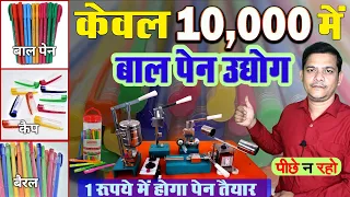 कम पैसे वाला बेस्ट बिज़नस 2020 | Ball Pen Making Machine in India , Use and Throw Pen Making Business