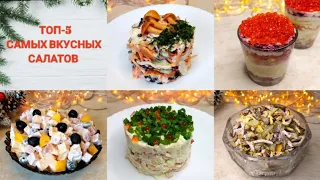 ТОП - 5 самых вкусных салатов на праздничный стол