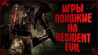 Resident Evil 7 | Лучшие игры похожие на Обитель Зла | ТОП 10