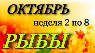 РЫБЫ, ТАРО-ПРОГНОЗ НА НЕДЕЛЮ со 2 по 8 ОКТЯБРЯ 2023 г., таро, гороскоп, гадание онлайн,