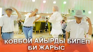 КОВБОЙ ТОЙДЫ ЖАРДЫ😱🤣😅 БИЛЕП ВСЕ ШОКЕ😱 Би жарыс той ойыны