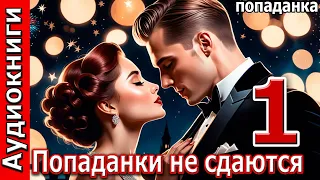 Попаданки не сдаются Часть 1