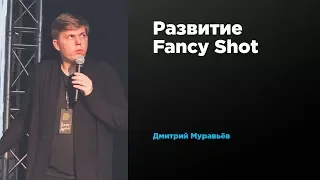 Развитие Fancy Shot | Дмитрий Муравьев | Prosmotr