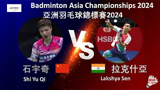 【亞錦賽2024】石宇奇 VS 拉克什亞||Shi Yu Qi VS Lakshya Sen|Badminton Asia Championships 2024