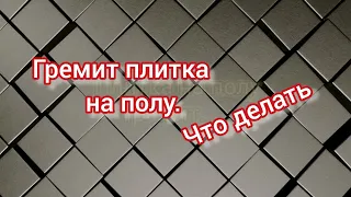 Ремонт плитки на полу. Плитка на полу гремит, что сделать. Как отремонтировать плитку в полу.