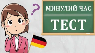 МИНУЛИЙ ЧАС: Практичні Завдання з німецької мови. Перевір свої знання! Урок №40