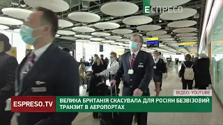 Британія скасувала для росіян безвізовий транзит в аеропортах