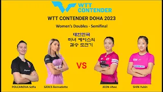 WTT CONTENDER DOHA 2023 여자복식 4강 신유빈 전지희