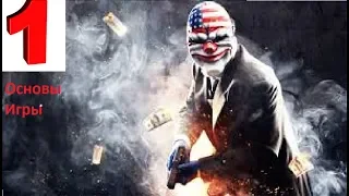 Прохождение PAYDAY2 №1 Основы Игры