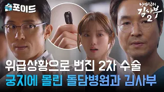 [#습포이드] 위급상황으로 번진 2차 수술💉 궁지로 몰린 김사부를 살린 이성경😮 #낭만닥터김사부2 #DrRomantic2 #sbsdrama