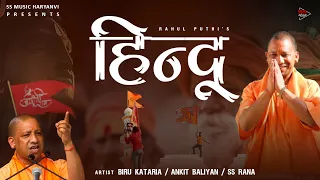 Hindu (हिन्दू ) | Biru Kataria | Ankit Baliyan | SS Rana | Rahul Puthi | New Haryanvi Song 2023