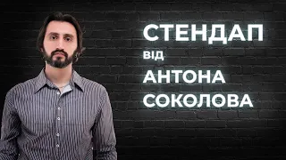 STAND UP Антон Соколов - 5 хвилин стендап-комедії.
