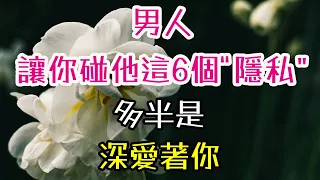 男人讓你碰他這6個“隱私”，給你這這些東西，多半是深愛着你”#女人#交往#隱私#愛你如命 -| 三重愛 lovery