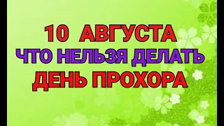 10 АВГУСТА - ЧТО НЕЛЬЗЯ  ДЕЛАТЬ В ДЕНЬ ПРОХОРА. / "ТАЙНА СЛОВ"