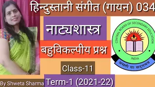 नाट्यशास्त्र (बहुविकल्पीय प्रश्न) | Natyashastra (MCQS) | Class 11| CBSE Music | Music vocal 034