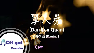 【OK go ! Karaoke】DanieL (張齊山)  - 單人券 Dan Ren Quan ピンイン/lyrics/가사 MIDI伴奏 Pinyin Lyrics 拼音歌詞 漢語拼音 Cm女調