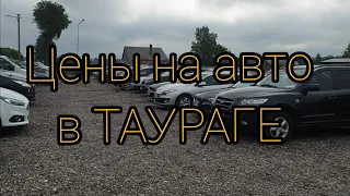 Цены на авто в Литве 2020. Свежие авто под розтаможку с Франции. Площадки в Таураге