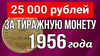 25 000 рублей за тиражную  монету 1956 года