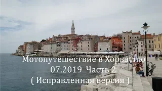 Мотопутешествие в Хорватию.Motorcycle trip to Croatia. 07.2019. Часть 2 (исправленная)