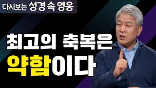 다시보는 성경 속 영웅 | 이삭의 축복 2부 | 포도원교회 김문훈 목사