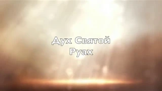 Дух Святой! Руах!