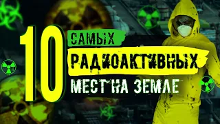 10 САМЫХ Радиоактивных Мест на земле. Об этом вы точно не знали!