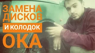 Замена тормозных дисков и тормозных колодок. Ока ужас. Home&Cars.