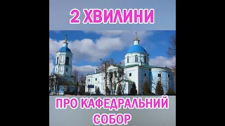 ДВІ ХВИЛИНИ ПРО КАФЕДРАЛЬНИЙ СОБОР - ЄЛИСАВЕТГРАД (КІРОВОГРАД, КРОПИВНИЦЬКИЙ)