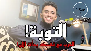 #صحبة ( ١ ) : الحرب الحقيقية مع نفسك!!!