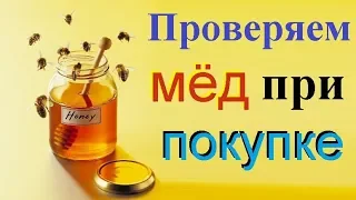 Как проверить мёд на натуральность при покупке?