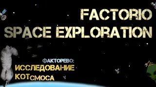 28. Котсмическое ФАКТОРЕВО, новый баланс. Space Exploration 2022/23. #factorio