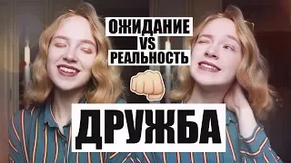 ДРУЖБА: Ожидание vs Реальность